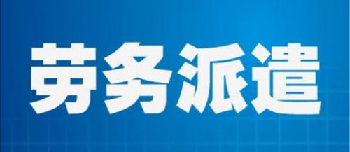 榆林眾誠勞務派遣 以核心優勢驅動服務升級，代辦按揭賦能企業安心用工