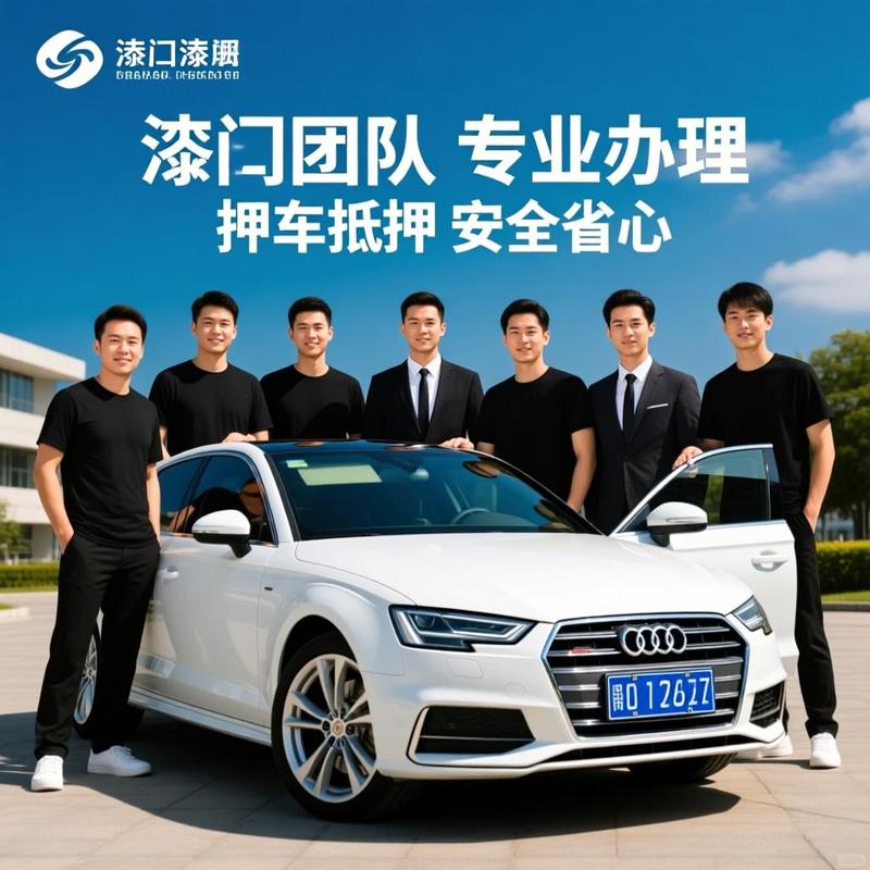 珠海資深團隊專業辦理不押車抵押與代辦按揭服務 安全省心全指南
